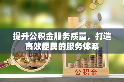汉中提升公积金服务质量，打造高效便民的服务体系