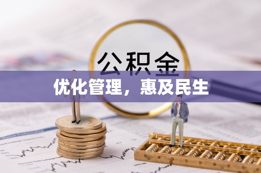 汉中优化管理，惠及民生