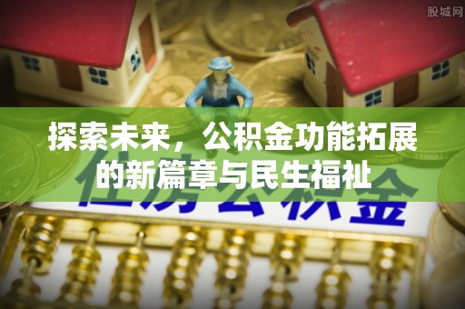 汉中探索未来，公积金功能拓展的新篇章与民生福祉