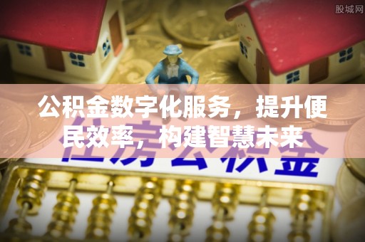 汉中公积金数字化服务，提升便民效率，构建智慧未来