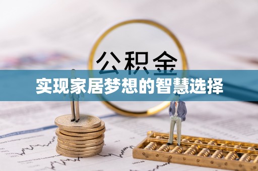 汉中实现家居梦想的智慧选择