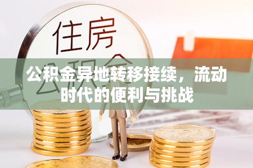 汉中公积金异地转移接续，流动时代的便利与挑战