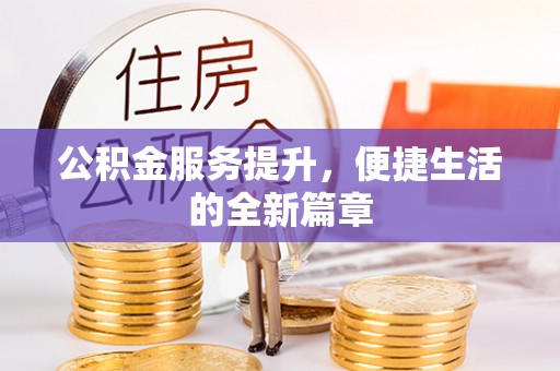 汉中公积金服务提升，便捷生活的全新篇章