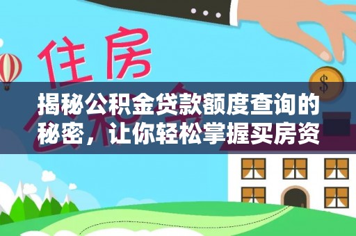 汉中揭秘公积金贷款额度查询的秘密，让你轻松掌握买房资金规划