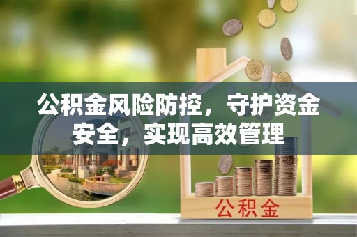 汉中公积金风险防控，守护资金安全，实现高效管理