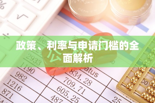 汉中政策、利率与申请门槛的全面解析