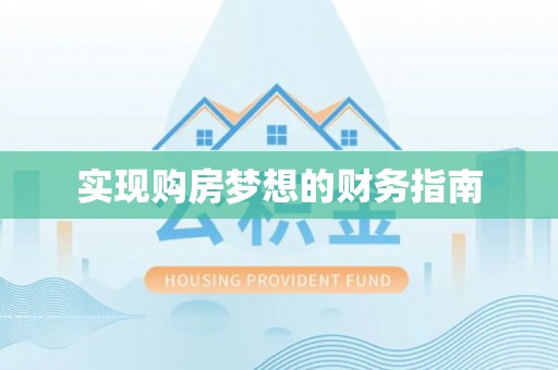 汉中实现购房梦想的财务指南