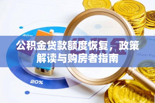 汉中公积金贷款额度恢复，政策解读与购房者指南