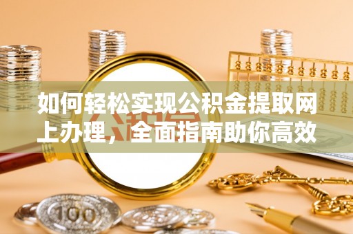 汉中如何轻松实现公积金提取网上办理，全面指南助你高效完成