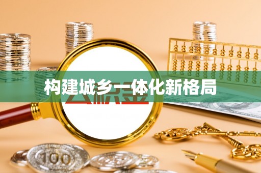 汉中构建城乡一体化新格局