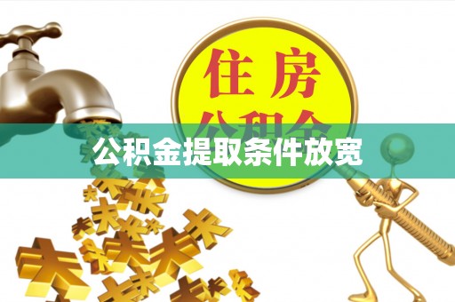 汉中公积金提取条件放宽