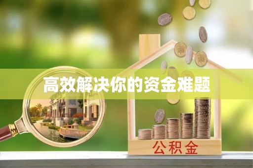 汉中高效解决你的资金难题