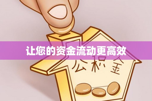 汉中让您的资金流动更高效
