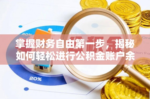 汉中掌握财务自由第一步，揭秘如何轻松进行公积金账户余额查询