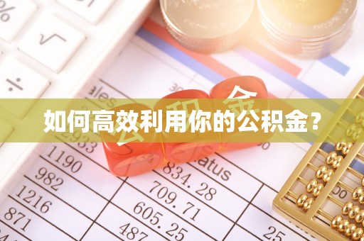 汉中如何高效利用你的公积金？