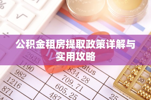 汉中公积金租房提取政策详解与实用攻略