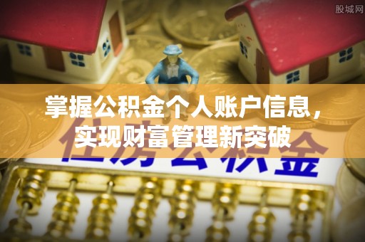 汉中掌握公积金个人账户信息，实现财富管理新突破