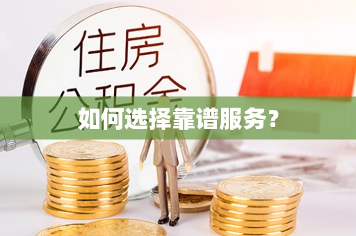 汉中如何选择靠谱服务？