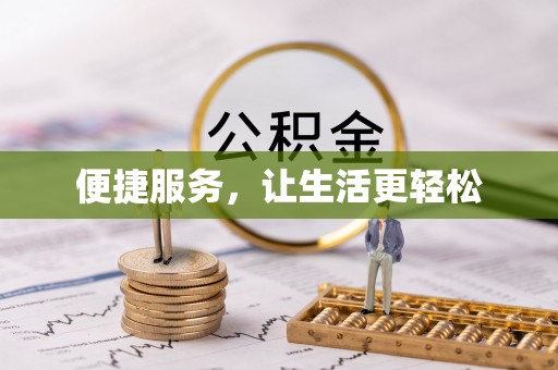 汉中便捷服务，让生活更轻松