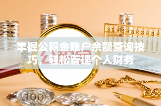 汉中掌握公积金账户余额查询技巧，轻松管理个人财务