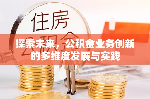 汉中探索未来，公积金业务创新的多维度发展与实践