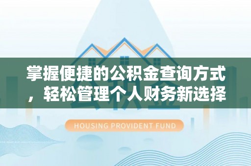 汉中掌握便捷的公积金查询方式，轻松管理个人财务新选择