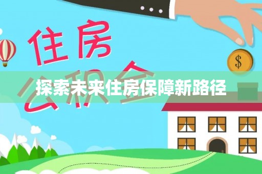 汉中探索未来住房保障新路径