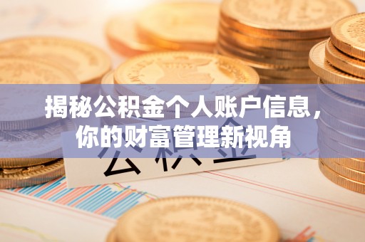汉中揭秘公积金个人账户信息，你的财富管理新视角