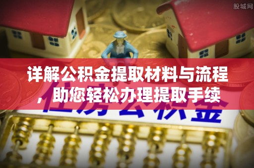 汉中详解公积金提取材料与流程，助您轻松办理提取手续