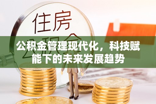 汉中公积金管理现代化，科技赋能下的未来发展趋势