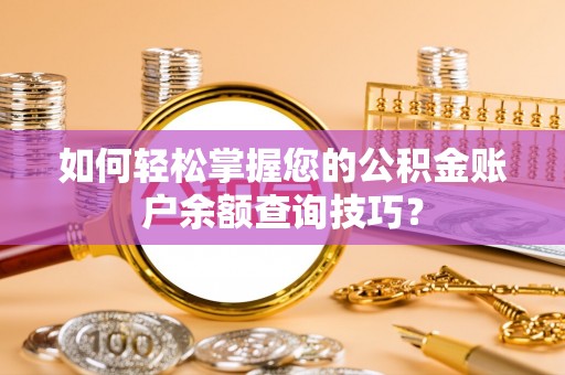 汉中如何轻松掌握您的公积金账户余额查询技巧？