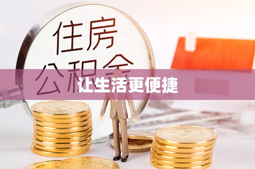 汉中让生活更便捷
