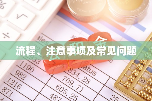 汉中流程、注意事项及常见问题