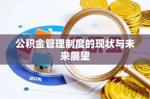汉中公积金管理制度的现状与未来展望