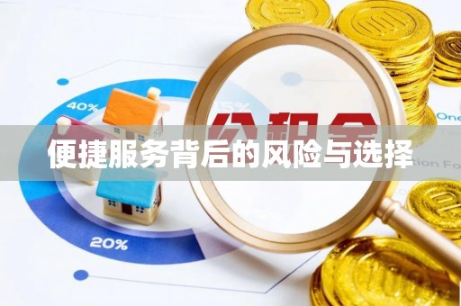 汉中便捷服务背后的风险与选择