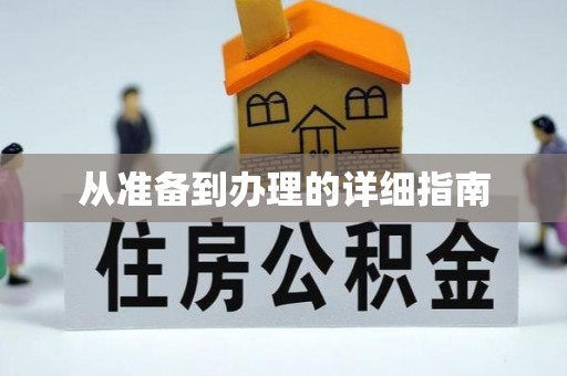 汉中从准备到办理的详细指南