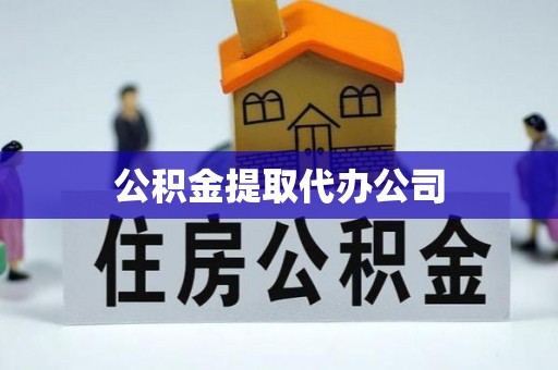 汉中公积金提取代办公司