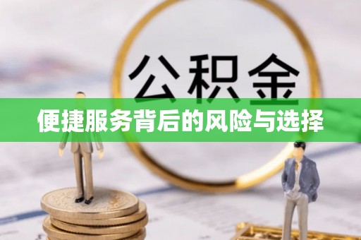 汉中便捷服务背后的风险与选择