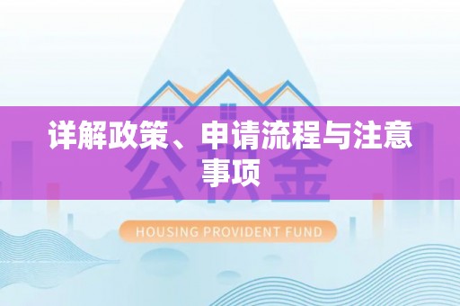 汉中详解政策、申请流程与注意事项