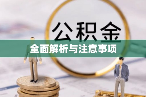 汉中全面解析与注意事项