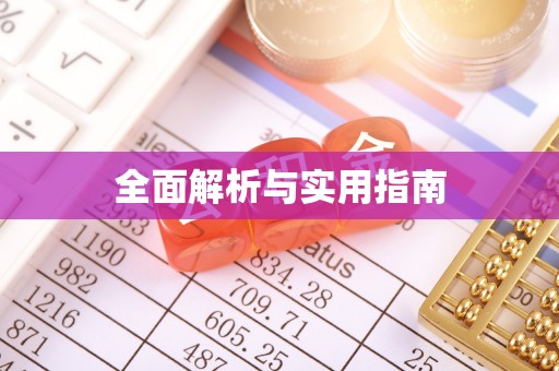 汉中全面解析与实用指南