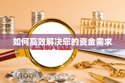 汉中如何高效解决您的资金需求