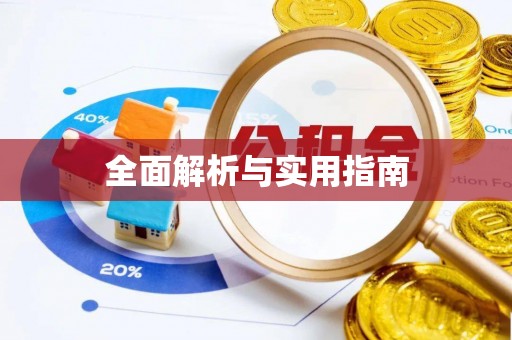 汉中全面解析与实用指南