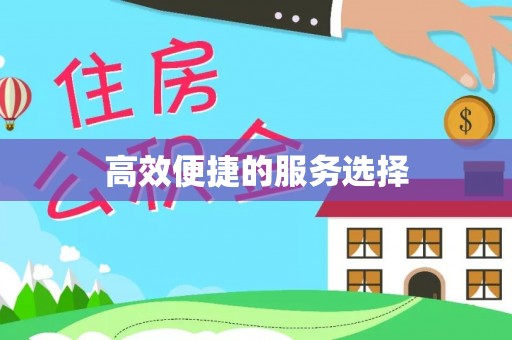 汉中高效便捷的服务选择