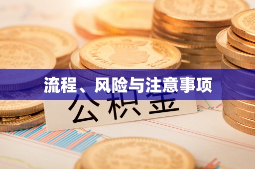 汉中流程、风险与注意事项