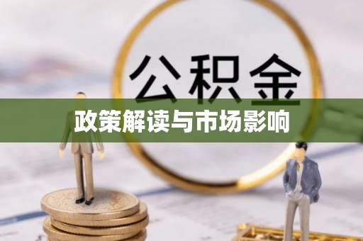汉中政策解读与市场影响