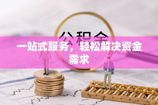 汉中一站式服务，轻松解决资金需求