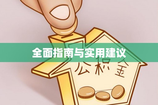 汉中全面指南与实用建议