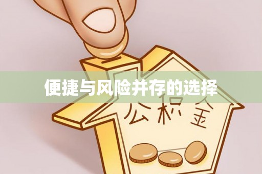 汉中便捷与风险并存的选择