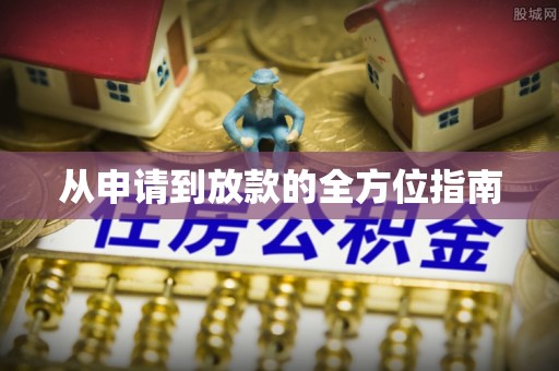汉中从申请到放款的全方位指南